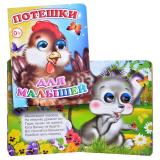 Книга Вес.глазки Потешки для малышей (Алфея)