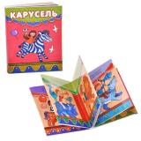 Книжки-малышки. Карусель