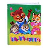Книжки-малышки. Тень-тень-потетень