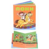 Книжки-малышки. Пони.
