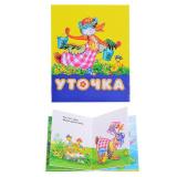 Книжки-малышки. Уточка