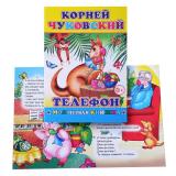 Книга МПК. К.Чуковский Телефон (Алфея)