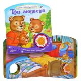 Три медведя (Нажми-послушай сказку)