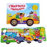 Гоночная Машинка (Книжка-Машинка)