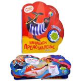 Начинаем представленье (Стихи малышам))