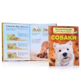 Энциклопедия для малышей Собаки