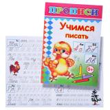 Книга прописи. Учимся писать (Алфея)