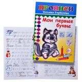 Книга прописи. Мои первые буквы (Алфея)