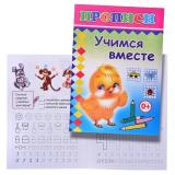 Книга прописи. Учимся вместе (Алфея)