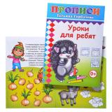 Книга прописи. Уроки для ребят 0+