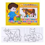 Раскраска для самых маленьких. Животные, большие и маленькие.